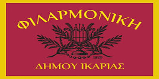 Φιλαρμονική Δήμου Ικαρίας